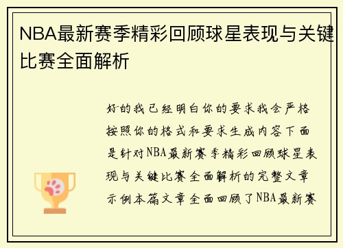 NBA最新赛季精彩回顾球星表现与关键比赛全面解析