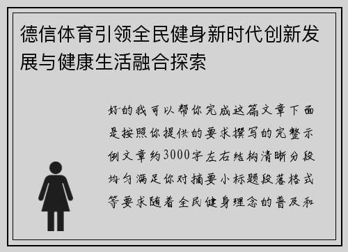 德信体育引领全民健身新时代创新发展与健康生活融合探索