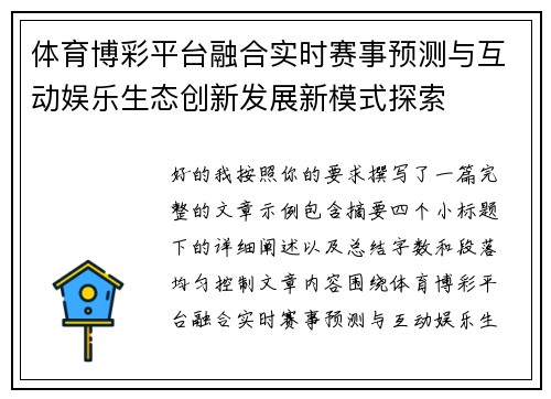 体育博彩平台融合实时赛事预测与互动娱乐生态创新发展新模式探索