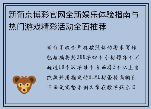 新葡京博彩官网全新娱乐体验指南与热门游戏精彩活动全面推荐