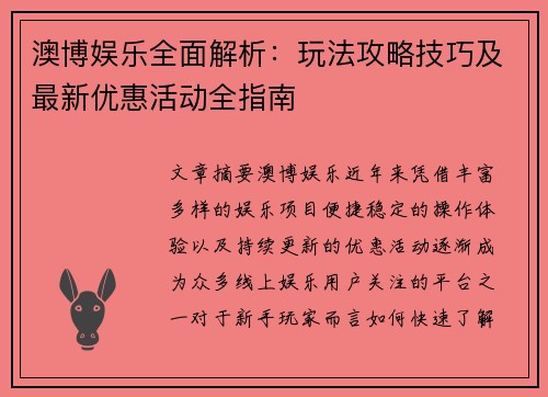 澳博娱乐全面解析：玩法攻略技巧及最新优惠活动全指南