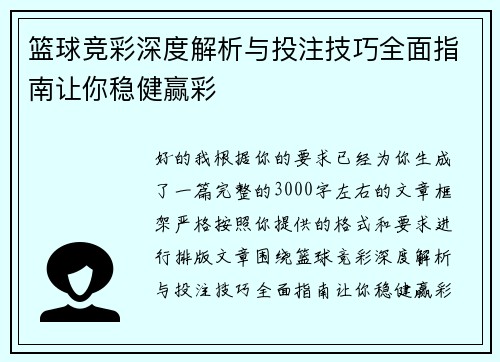 篮球竞彩深度解析与投注技巧全面指南让你稳健赢彩
