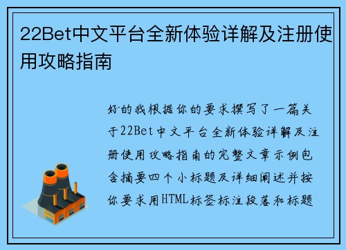 22Bet中文平台全新体验详解及注册使用攻略指南