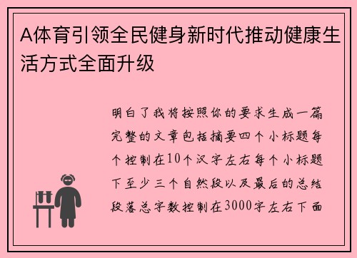 A体育引领全民健身新时代推动健康生活方式全面升级