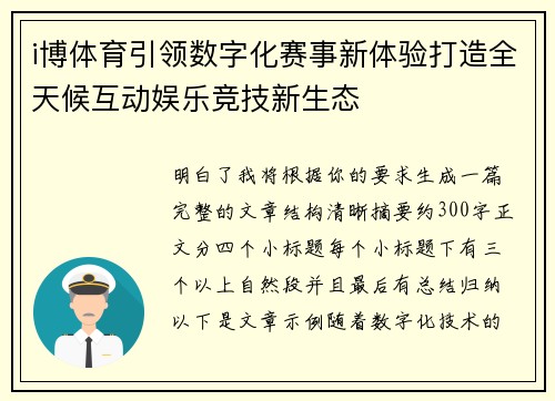 i博体育引领数字化赛事新体验打造全天候互动娱乐竞技新生态