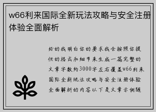 w66利来国际全新玩法攻略与安全注册体验全面解析