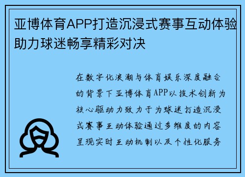 亚博体育APP打造沉浸式赛事互动体验助力球迷畅享精彩对决