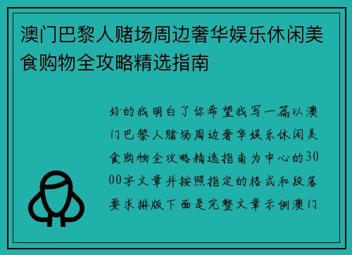 澳门巴黎人赌场周边奢华娱乐休闲美食购物全攻略精选指南