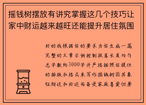摇钱树摆放有讲究掌握这几个技巧让家中财运越来越旺还能提升居住氛围