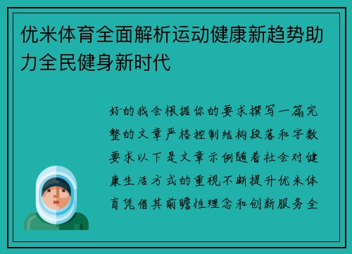 优米体育全面解析运动健康新趋势助力全民健身新时代