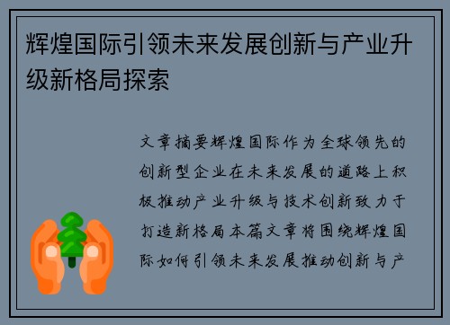 辉煌国际引领未来发展创新与产业升级新格局探索