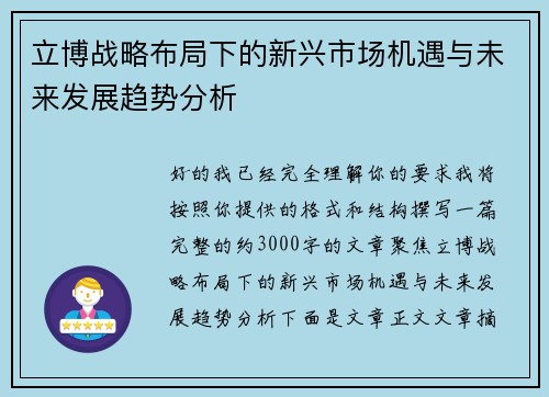 立博战略布局下的新兴市场机遇与未来发展趋势分析