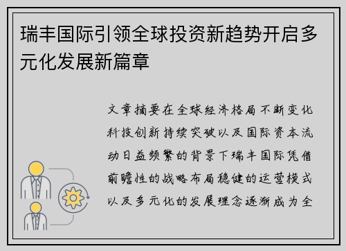 瑞丰国际引领全球投资新趋势开启多元化发展新篇章