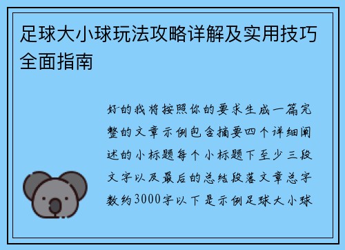 足球大小球玩法攻略详解及实用技巧全面指南