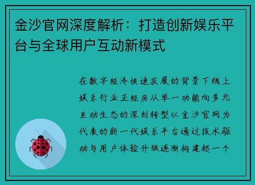 金沙官网深度解析：打造创新娱乐平台与全球用户互动新模式