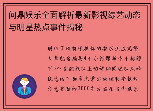 问鼎娱乐全面解析最新影视综艺动态与明星热点事件揭秘