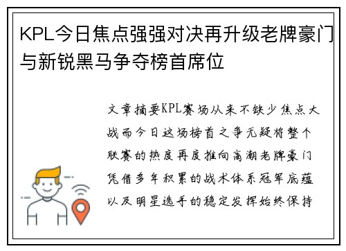 KPL今日焦点强强对决再升级老牌豪门与新锐黑马争夺榜首席位