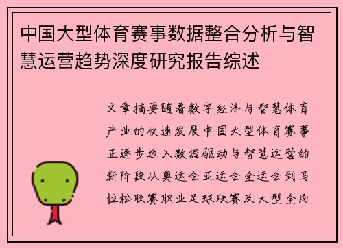 中国大型体育赛事数据整合分析与智慧运营趋势深度研究报告综述