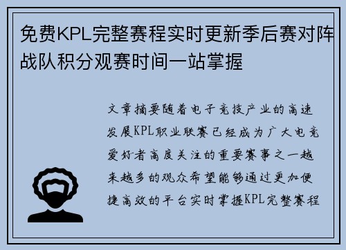 免费KPL完整赛程实时更新季后赛对阵战队积分观赛时间一站掌握
