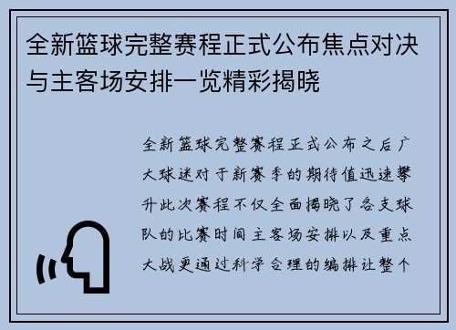 全新篮球完整赛程正式公布焦点对决与主客场安排一览精彩揭晓