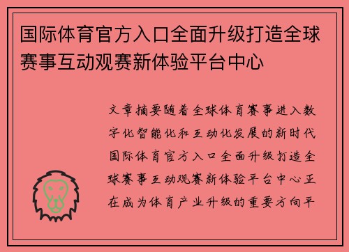 国际体育官方入口全面升级打造全球赛事互动观赛新体验平台中心 国际体育官方入口全面升级打造全球赛事互动观赛新体验平台中心