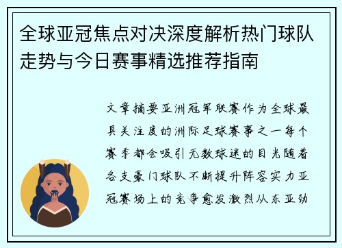 全球亚冠焦点对决深度解析热门球队走势与今日赛事精选推荐指南 全球亚冠焦点对决深度解析热门球队走势与今日赛事精选推荐指南