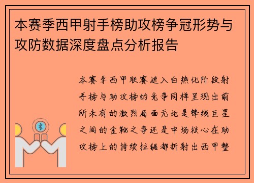 本赛季西甲射手榜助攻榜争冠形势与攻防数据深度盘点分析报告 本赛季西甲射手榜助攻榜争冠形势与攻防数据深度盘点分析报告