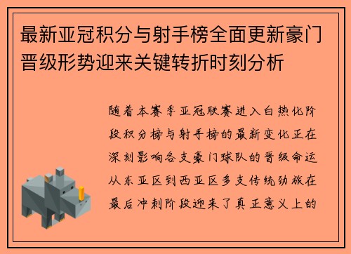 最新亚冠积分与射手榜全面更新豪门晋级形势迎来关键转折时刻分析 最新亚冠积分与射手榜全面更新豪门晋级形势迎来关键转折时刻分析
