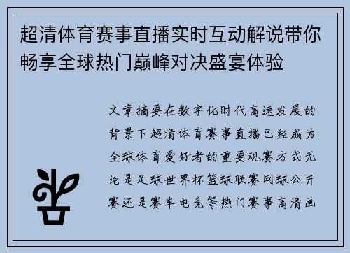 超清体育赛事直播实时互动解说带你畅享全球热门巅峰对决盛宴体验
