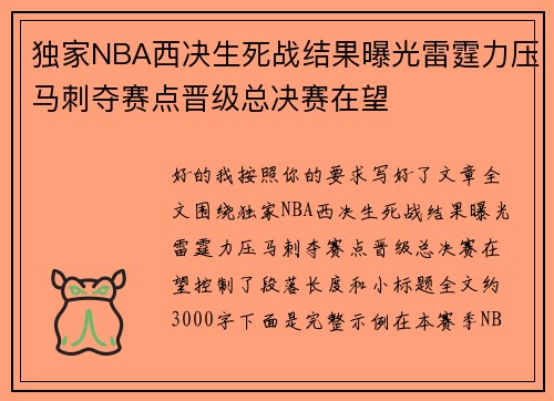 独家NBA西决生死战结果曝光雷霆力压马刺夺赛点晋级总决赛在望