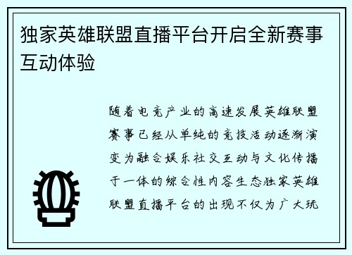 独家英雄联盟直播平台开启全新赛事互动体验