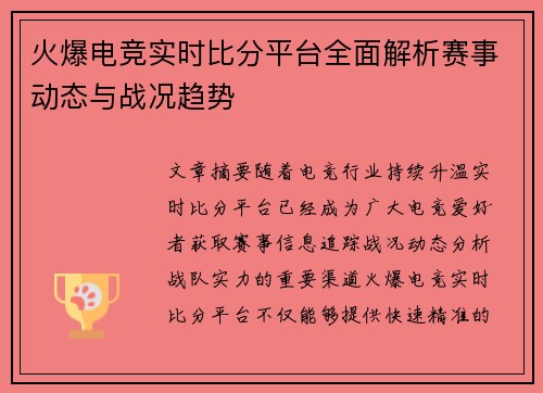 火爆电竞实时比分平台全面解析赛事动态与战况趋势