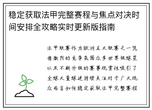 稳定获取法甲完整赛程与焦点对决时间安排全攻略实时更新版指南