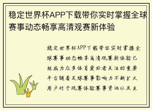 稳定世界杯APP下载带你实时掌握全球赛事动态畅享高清观赛新体验