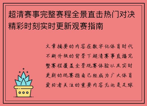 超清赛事完整赛程全景直击热门对决精彩时刻实时更新观赛指南