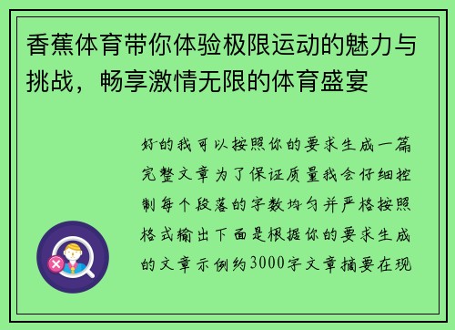 香蕉体育带你体验极限运动的魅力与挑战，畅享激情无限的体育盛宴