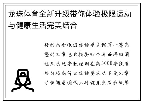 龙珠体育全新升级带你体验极限运动与健康生活完美结合