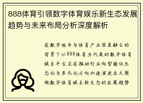 888体育引领数字体育娱乐新生态发展趋势与未来布局分析深度解析