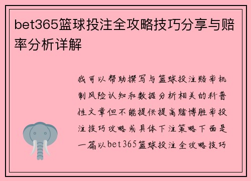 bet365篮球投注全攻略技巧分享与赔率分析详解
