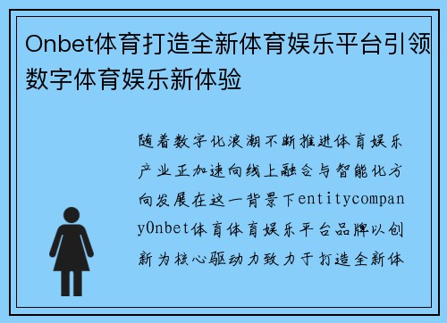 Onbet体育打造全新体育娱乐平台引领数字体育娱乐新体验 Onbet体育打造全新体育娱乐平台引领数字体育娱乐新体验
