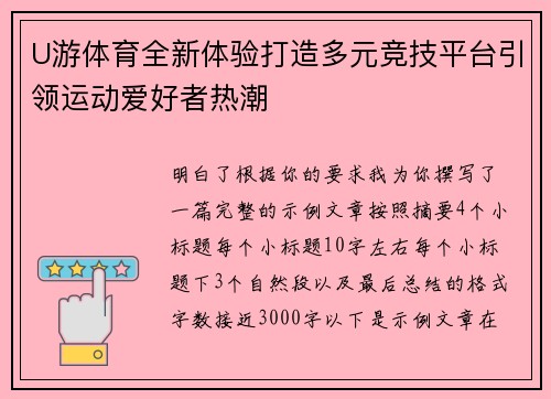 U游体育全新体验打造多元竞技平台引领运动爱好者热潮 U游体育全新体验打造多元竞技平台引领运动爱好者热潮