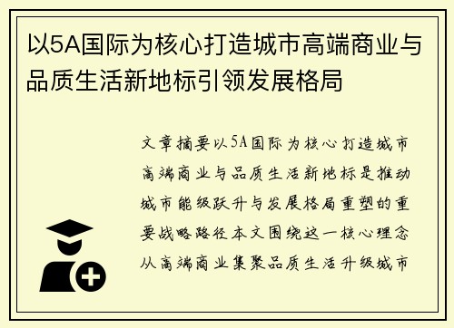以5A国际为核心打造城市高端商业与品质生活新地标引领发展格局 以5A国际为核心打造城市高端商业与品质生活新地标引领发展格局