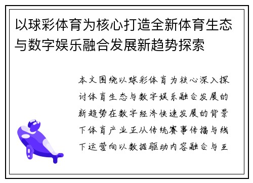 以球彩体育为核心打造全新体育生态与数字娱乐融合发展新趋势探索