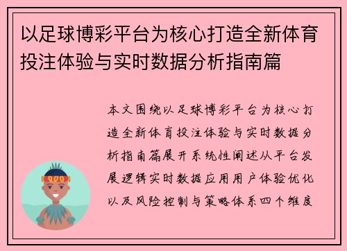 以足球博彩平台为核心打造全新体育投注体验与实时数据分析指南篇 以足球博彩平台为核心打造全新体育投注体验与实时数据分析指南篇