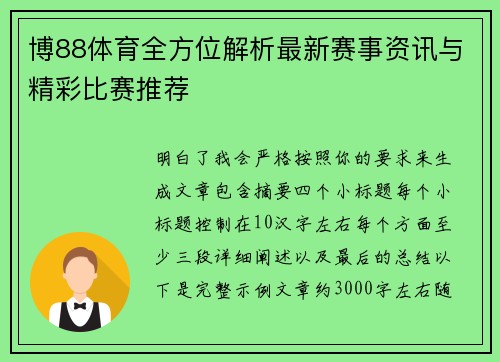 博88体育全方位解析最新赛事资讯与精彩比赛推荐 博88体育全方位解析最新赛事资讯与精彩比赛推荐