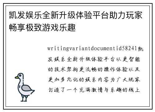 凯发娱乐全新升级体验平台助力玩家畅享极致游戏乐趣