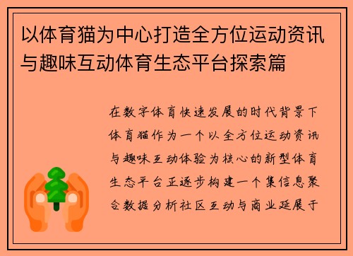 以体育猫为中心打造全方位运动资讯与趣味互动体育生态平台探索篇
