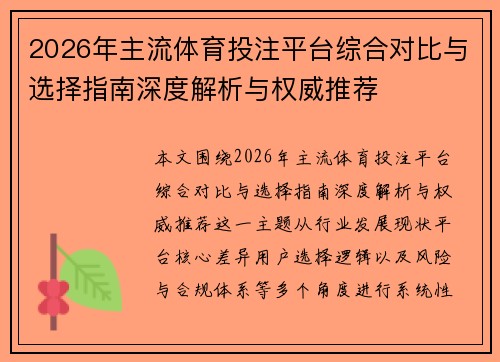 2026年主流体育投注平台综合对比与选择指南深度解析与权威推荐