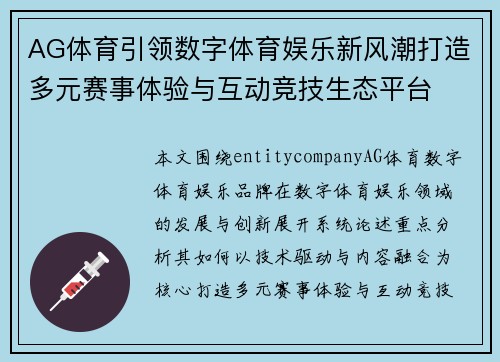 AG体育引领数字体育娱乐新风潮打造多元赛事体验与互动竞技生态平台