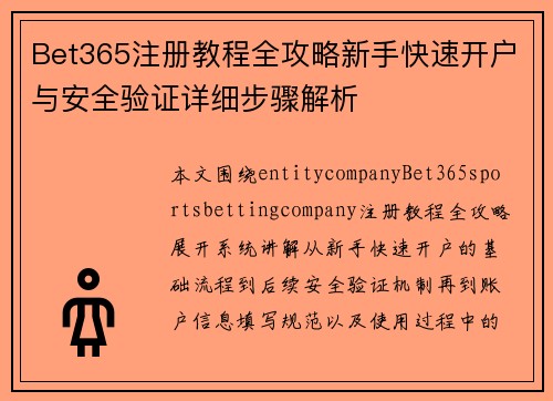 Bet365注册教程全攻略新手快速开户与安全验证详细步骤解析 Bet365注册教程全攻略新手快速开户与安全验证详细步骤解析